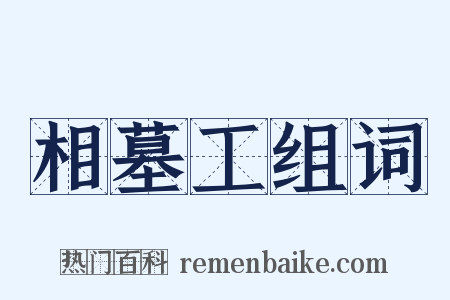 相墓工组词是什么意思的图片